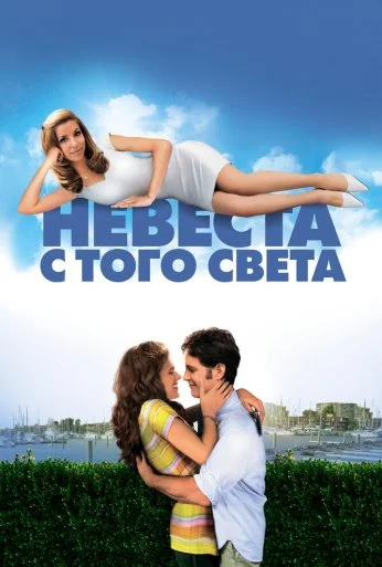 Невеста с того света (2007) онлайн бесплатно